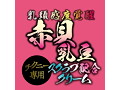 乳頭感度覚醒 赤貝乳豆スクラブ配合クリーム 画像2