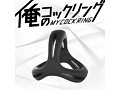 俺のコックリング 画像3