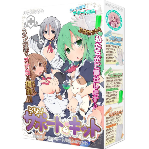 らくちん!サポートキット高品質・快適サポート用品3点セット(8-SDM-071) | エロリンク・女性用玩具データベース
