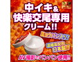 中イキ名器昇天 赤貝タコ壺クリーム 画像1