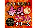中イキ名器昇天 赤貝タコ壺クリーム 画像2