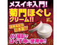 菊門柔軟メス穴化 赤貝菊門ほぐしクリーム 画像1