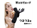 【手コキグローブ 滑り姫様】ブラック（HJ-106） 画像1