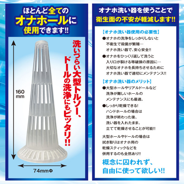 オナウォッシャー〜オナホ洗浄オナウオッシャー〜(SA25-010) 画像2