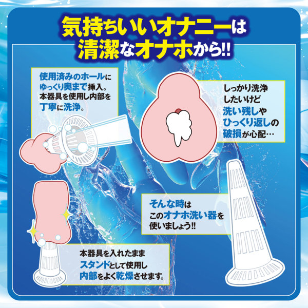 オナウォッシャー〜オナホ洗浄オナウオッシャー〜(SA25-010) 画像3
