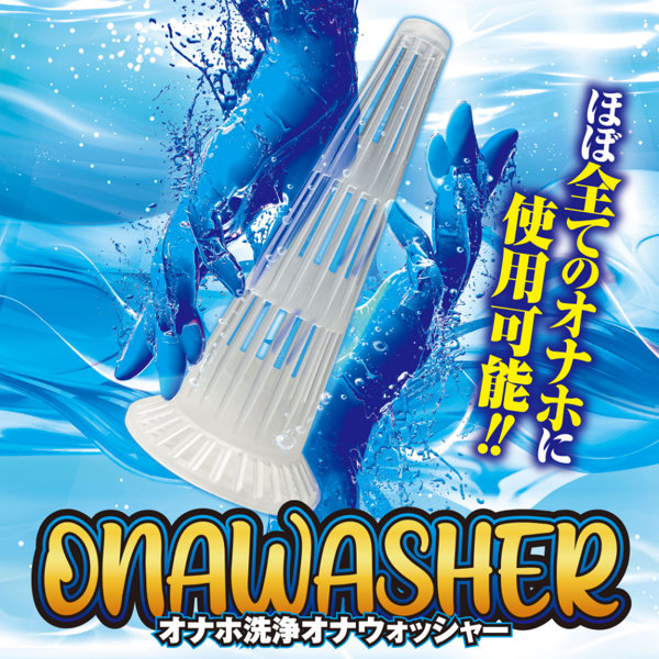 オナウォッシャー〜オナホ洗浄オナウオッシャー〜(SA25-010) 画像4