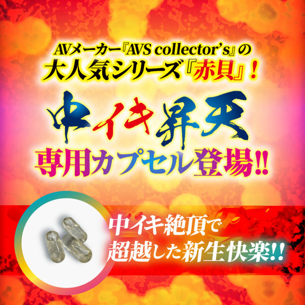中イキ限界昇天 赤貝絶頂capsule 画像1