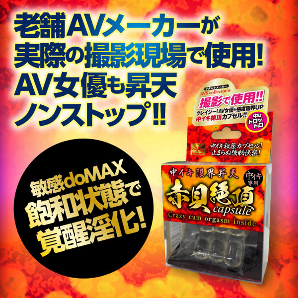 中イキ限界昇天 赤貝絶頂capsule 画像4