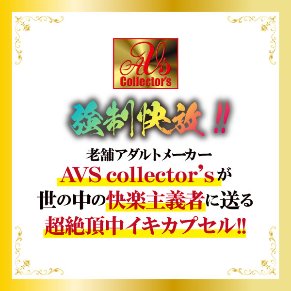 中イキ限界昇天 赤貝絶頂capsule 画像5