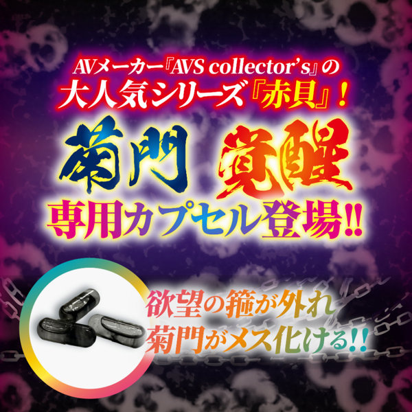 菊門淫乱波状メス穴化 赤貝菊悶淫覚capsule 画像1