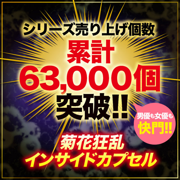 菊門淫乱波状メス穴化 赤貝菊悶淫覚capsule 画像2