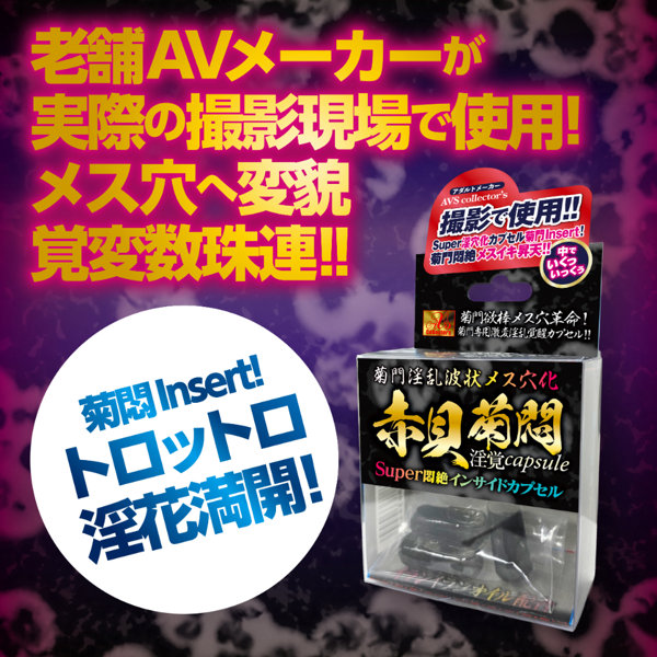 菊門淫乱波状メス穴化 赤貝菊悶淫覚capsule 画像4