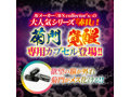 菊門淫乱波状メス穴化 赤貝菊悶淫覚capsule 画像1