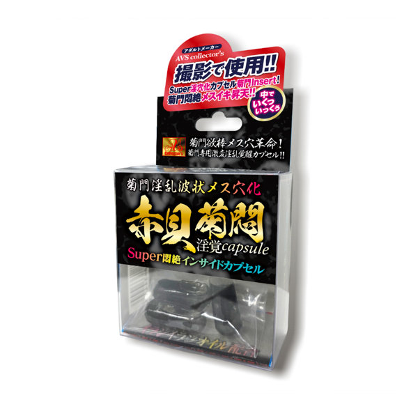 菊門淫乱波状メス穴化 赤貝菊悶淫覚capsule