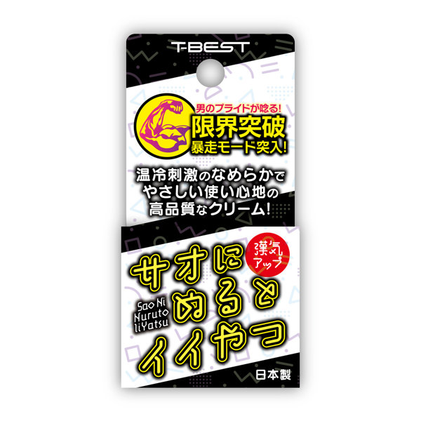 サオにぬるとイイやつ 画像1