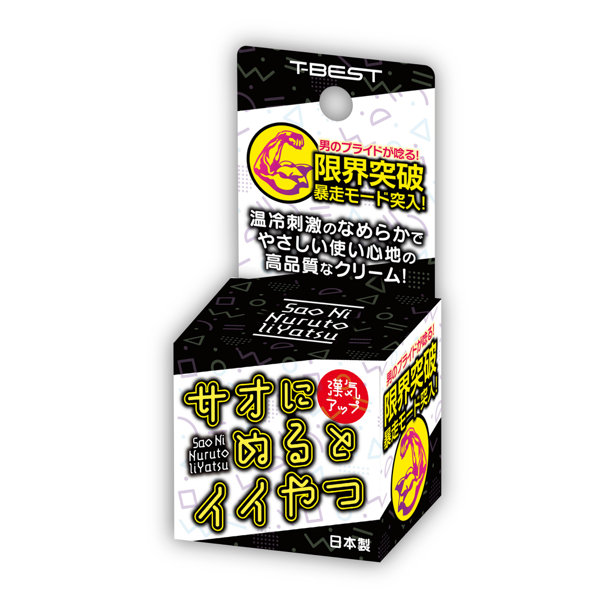 サオにぬるとイイやつ
