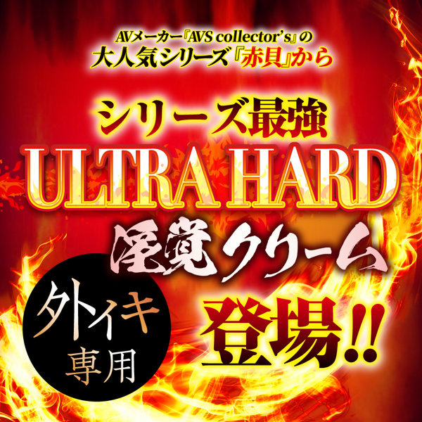 ク〇感度超覚醒 ULTRA HARD 赤貝淫覚クリーム 画像1