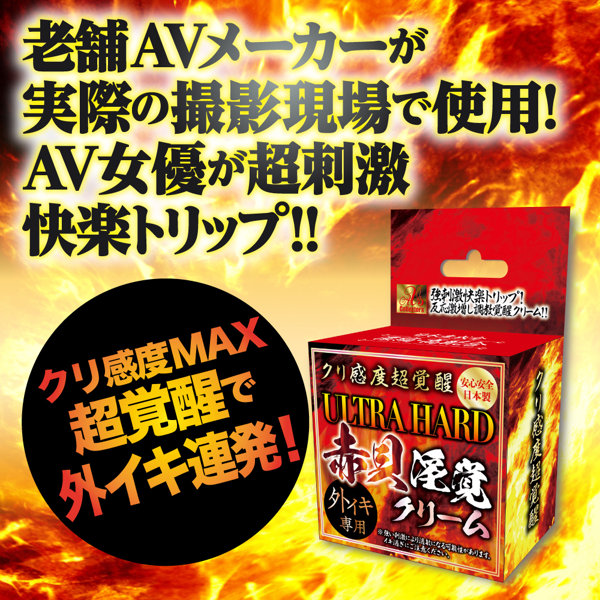 ク〇感度超覚醒 ULTRA HARD 赤貝淫覚クリーム 画像4