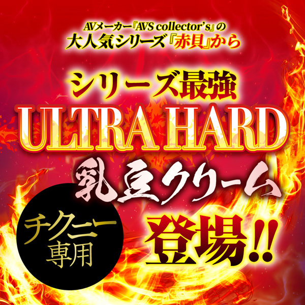 乳頭敏感超覚醒 ULTRA HARD 赤貝乳豆クリーム 画像2