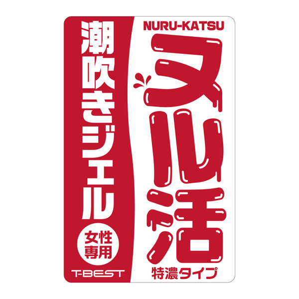 ヌル活 潮吹きジェル(女性用) 画像2
