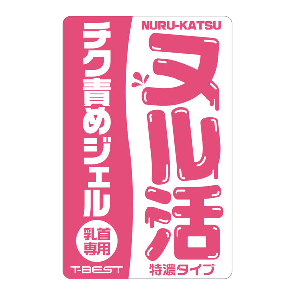 ヌル活 チク責めジェル(乳首専用) 画像2