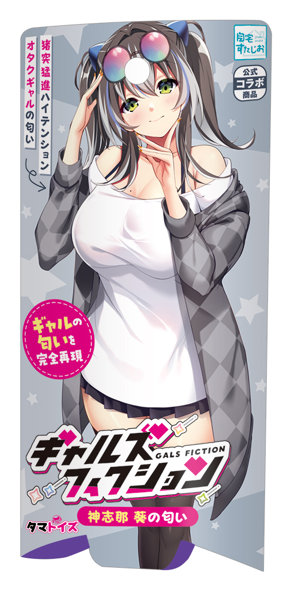 ギャルズフィクション 神志那 葵の匂い