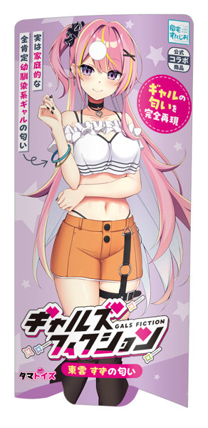 ギャルズフィクション 東雲 すずの匂い