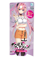 ギャルズフィクション 東雲 すずの匂い