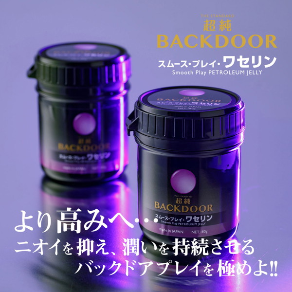 超純バックドア スムースプレイワセリン(9256) 画像4