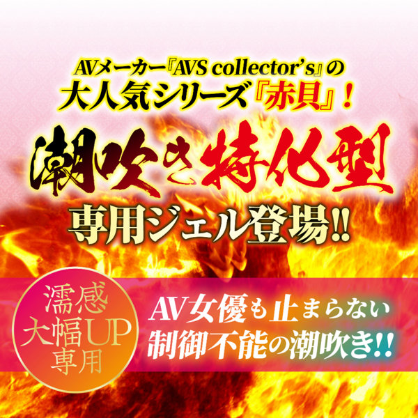 赤貝濡れ濡れ凄汁ジェル 画像1