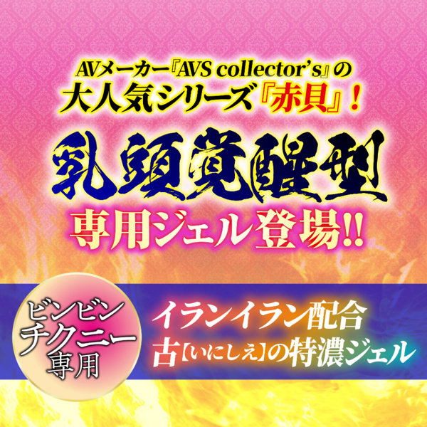 赤貝乳豆敏感ジェル 画像1