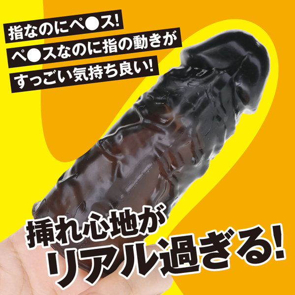 指ディルド クリアブラック(p-418) 画像3