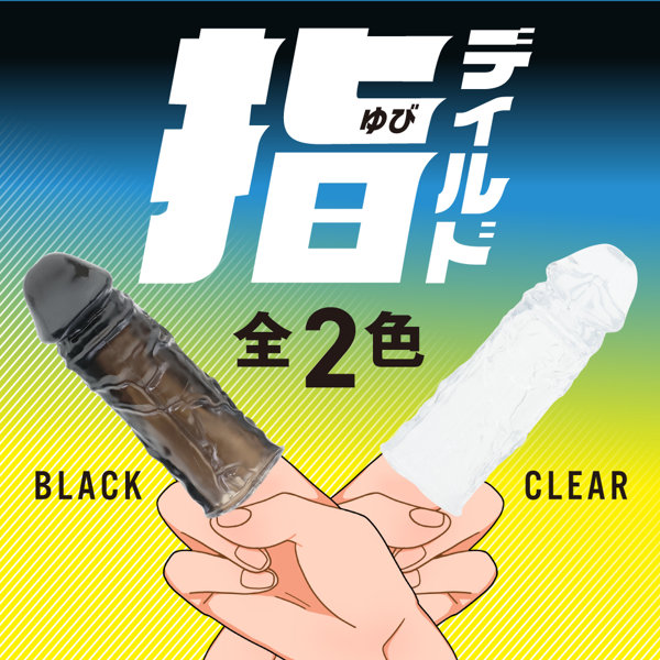 指ディルド クリアブラック(p-418) 画像6