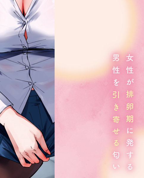 排卵期の匂い 画像4