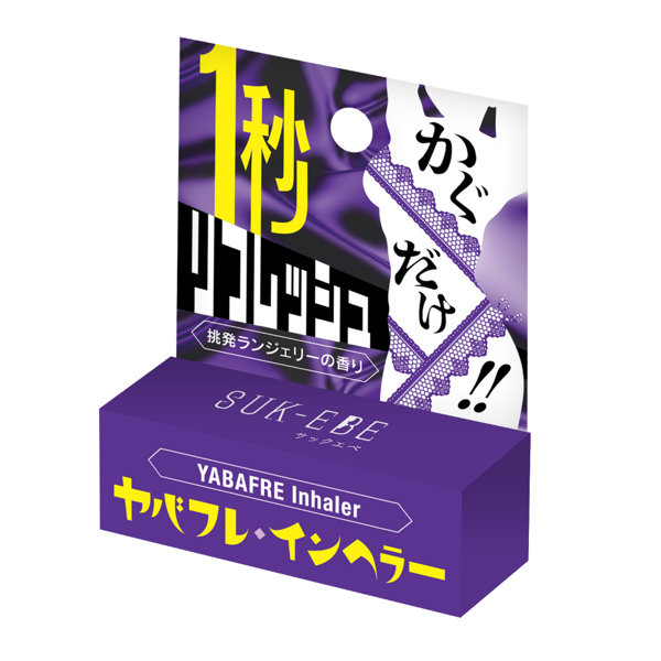 ヤバフレ・インヘラー 挑発ランジェリーの香り