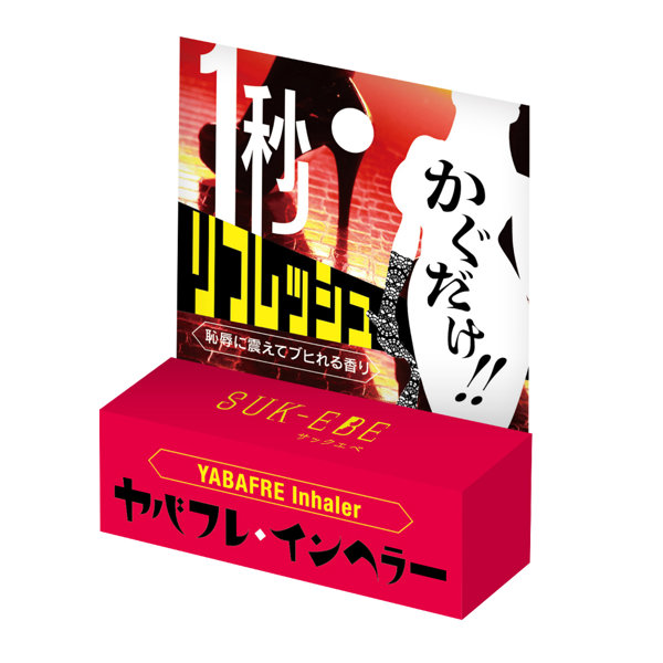 ヤバフレ・インヘラー 恥辱に震えてブヒれる香り