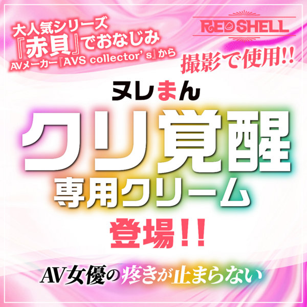 ヌレまんクリーム 画像1