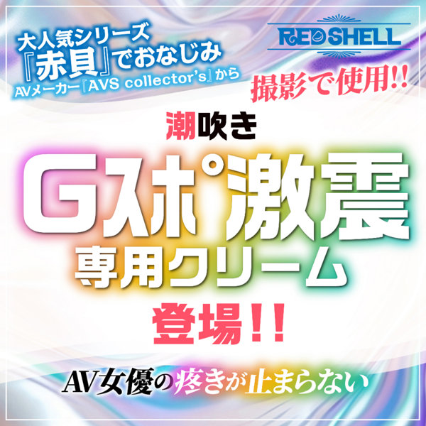 潮吹きクリーム 画像1