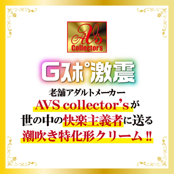 潮吹きクリーム 画像5