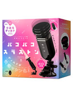 パコパコスラストン ぷにっとりあるディルド専用ピストンマシーン