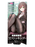 女子社員の黒ストッキングの匂い