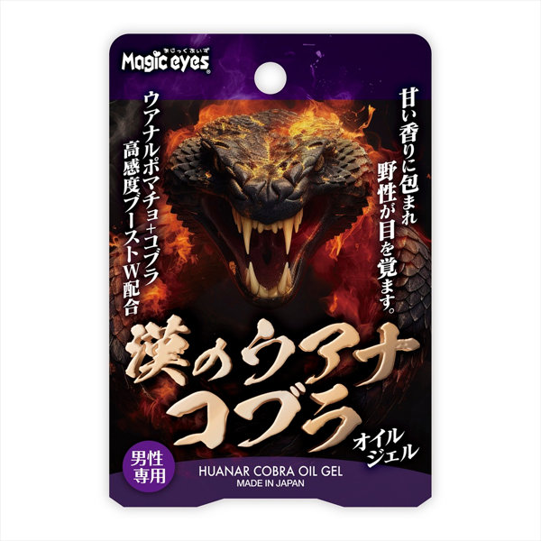 漢のウアナコブラ オイルジェル（MEH014） 画像1