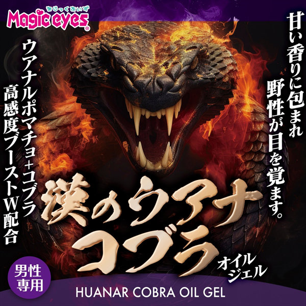 漢のウアナコブラ オイルジェル（MEH014） 画像2