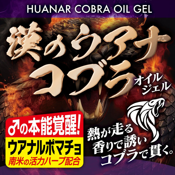 漢のウアナコブラ オイルジェル（MEH014） 画像3