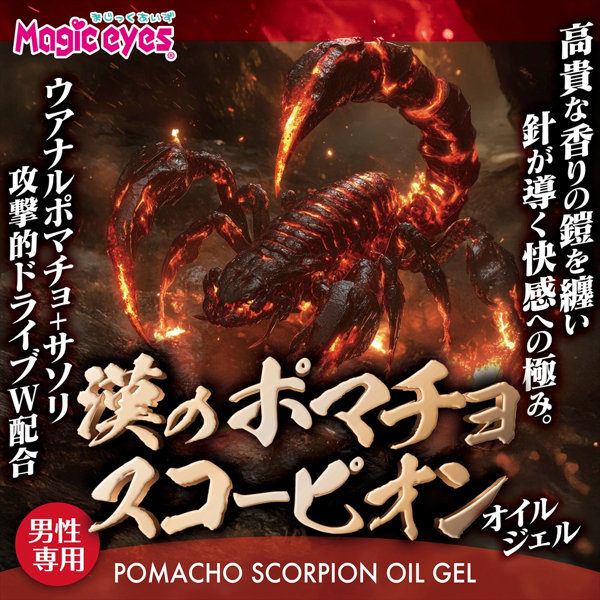 漢のポマチョスコーピオン オイルジェル（MEH015） 画像2
