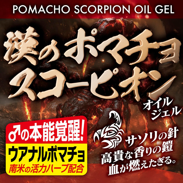 漢のポマチョスコーピオン オイルジェル（MEH015） 画像3