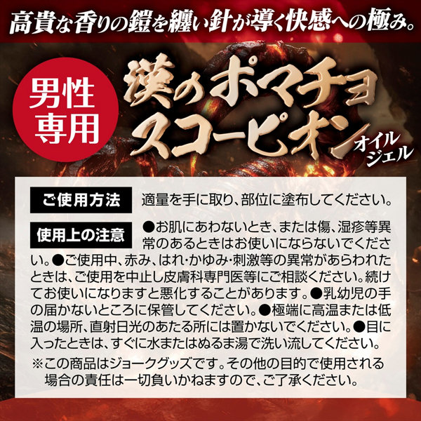 漢のポマチョスコーピオン オイルジェル（MEH015） 画像5