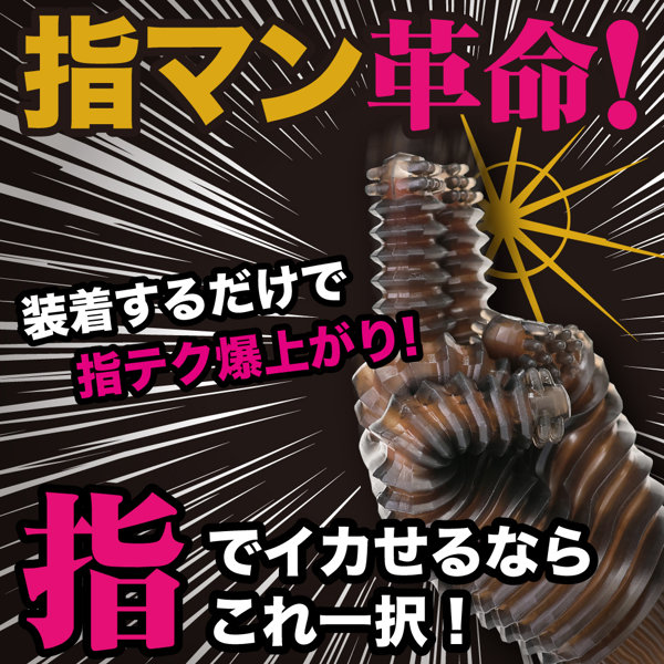 指テクマシマシ！どーぴんグローブ クリア（p-431） 画像1