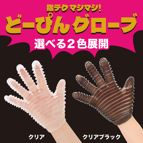 指テクマシマシ！どーぴんグローブ クリア（p-431） 画像7