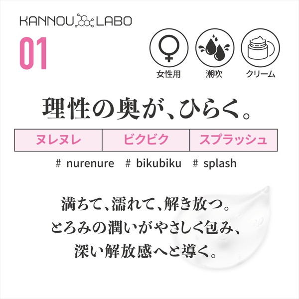 官能ラボ01 激潮クリーム（LAB001） 画像1